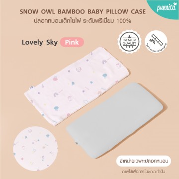 SNOW OWL BAMBOO Baby pillow case ปลอกหมอนเด็ก - Lovely Sky Pink (เฉพาะปลอกหมอน)